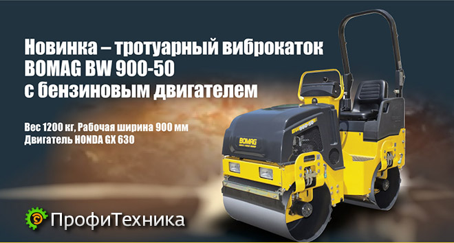 НОВИНКА: асфальтовый каток BOMAG BW 900-50